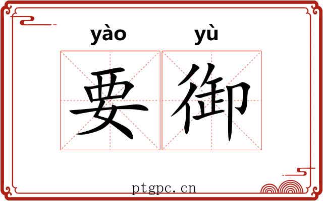要御 要御