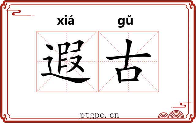 遐古