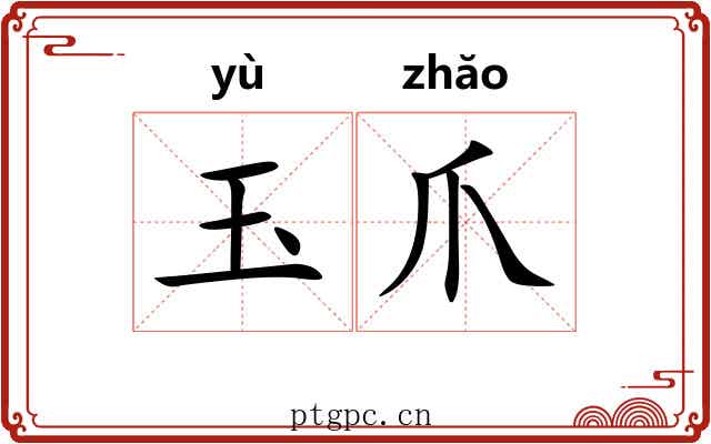 玉爪
