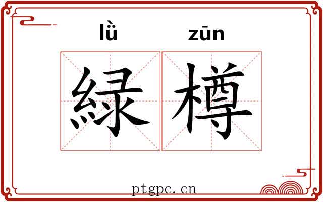 緑樽