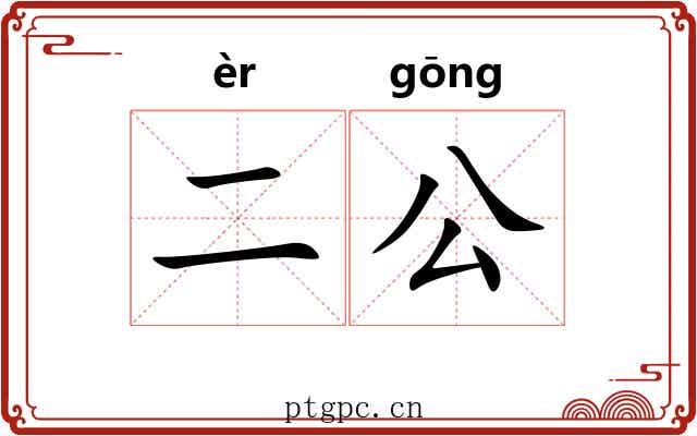 二公 二公
