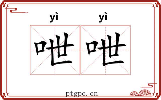 呭呭