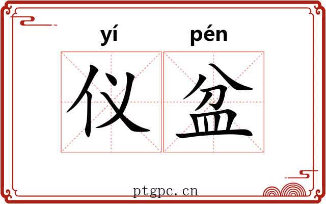 仪盆
