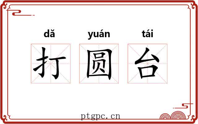 打圆台 打圆台