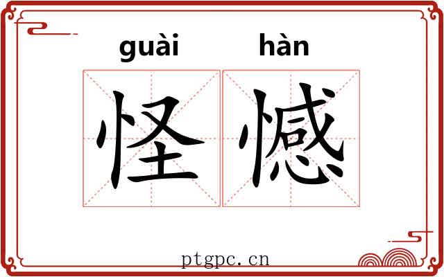 怪憾