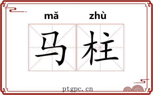 马柱