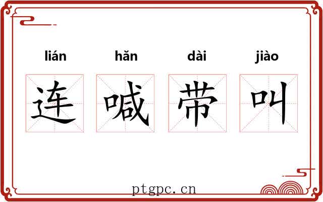 连喊带叫 连喊带叫