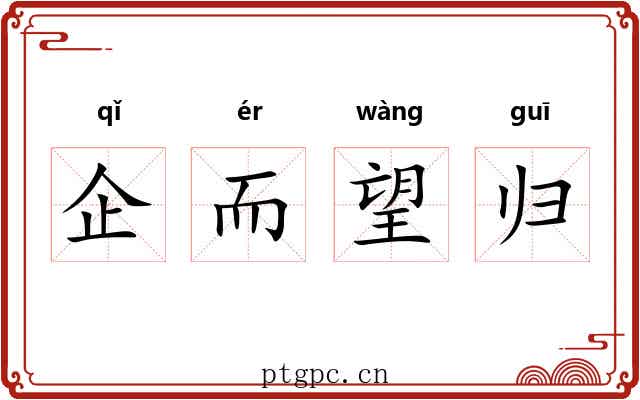 企而望归 企而望归