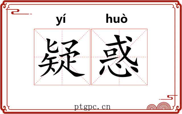 疑惑 疑惑