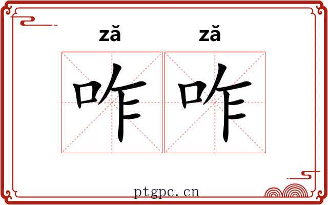 咋咋