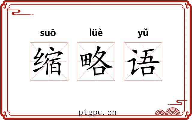 缩略语 缩略语