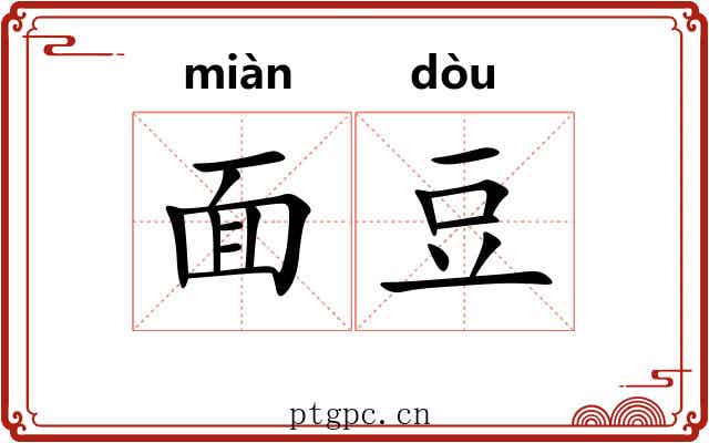 面豆