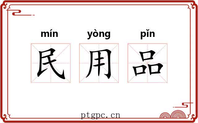 民用品