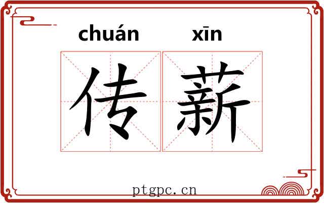 传薪 传薪