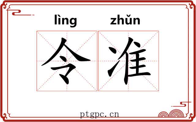 令准 令准