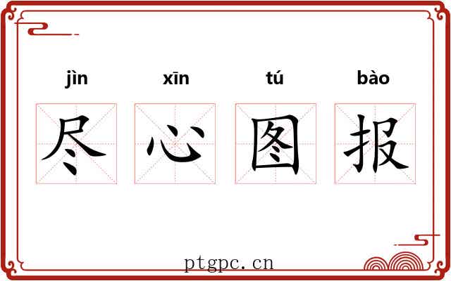 尽心图报 尽心图报