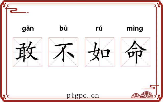 敢不如命 敢不如命