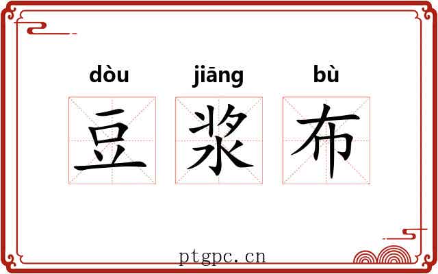 豆浆布 豆浆布