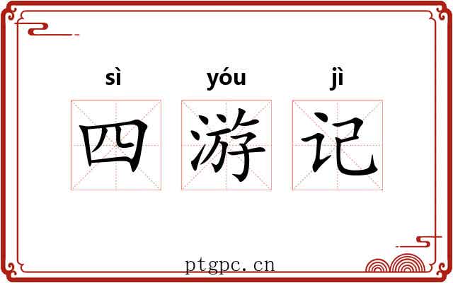四游记