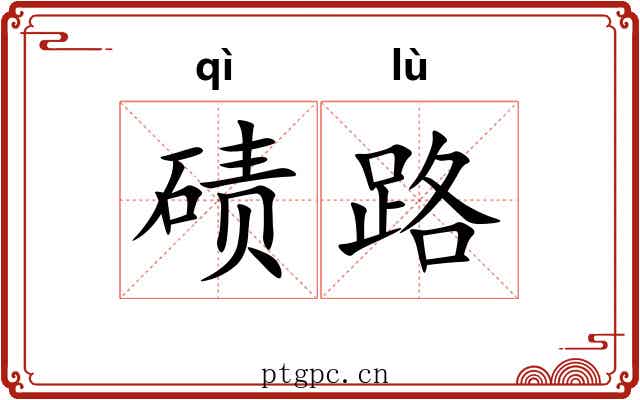 碛路