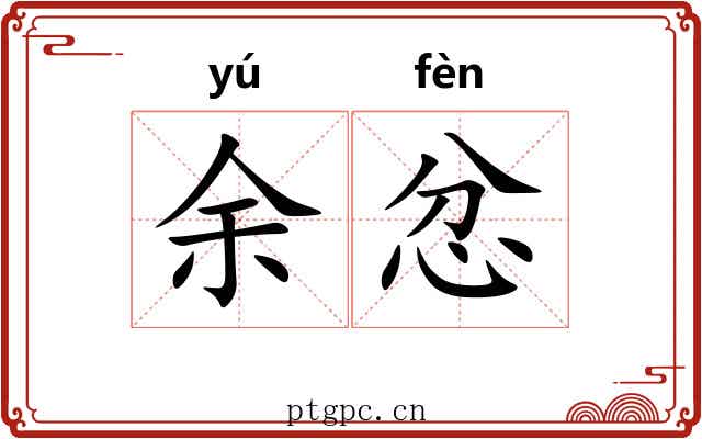 余忿