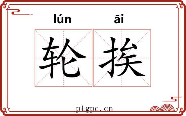 轮挨