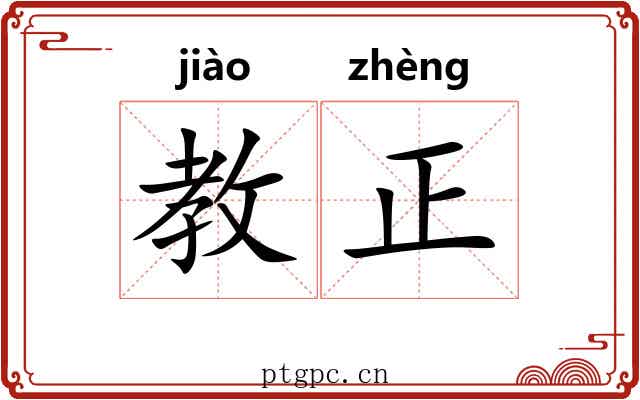 教正