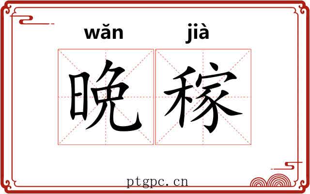 晩稼