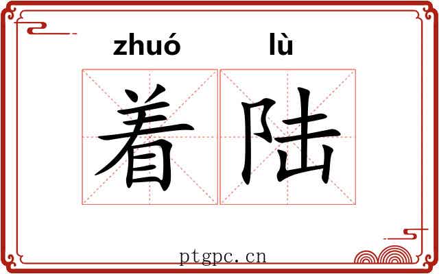 着陆 着陆