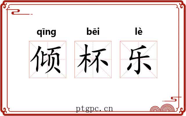 倾杯乐 倾杯乐