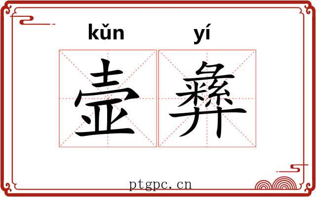 壸彝