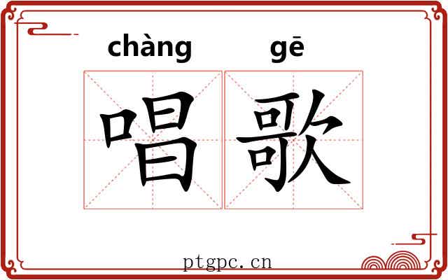 唱歌