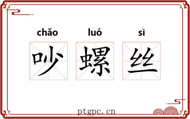 吵螺丝