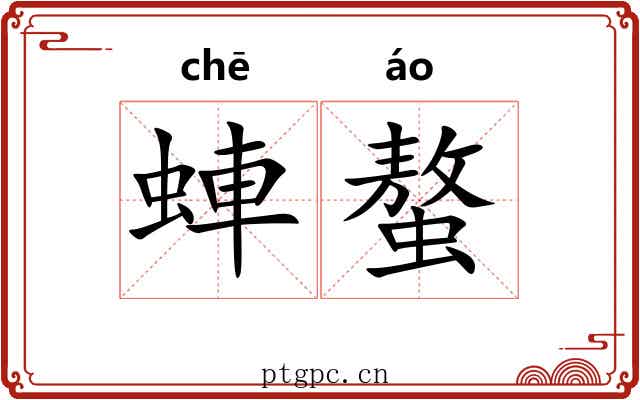 蛼螯