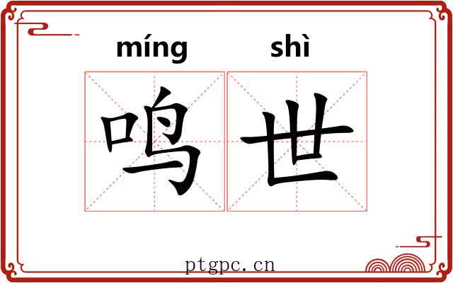 鸣世 鸣世