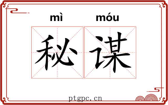 秘谋