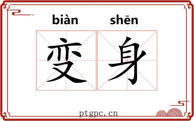 变身 变身