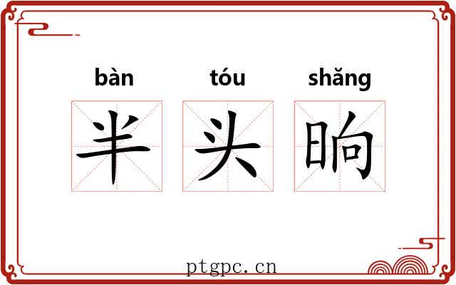 半头晌