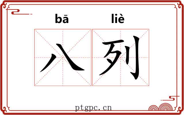 八列