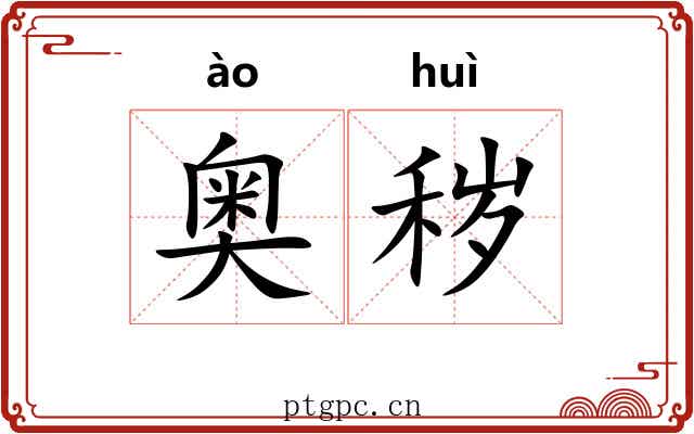奥秽