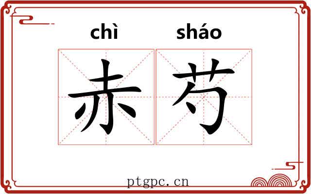 赤芍