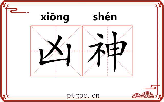 凶神