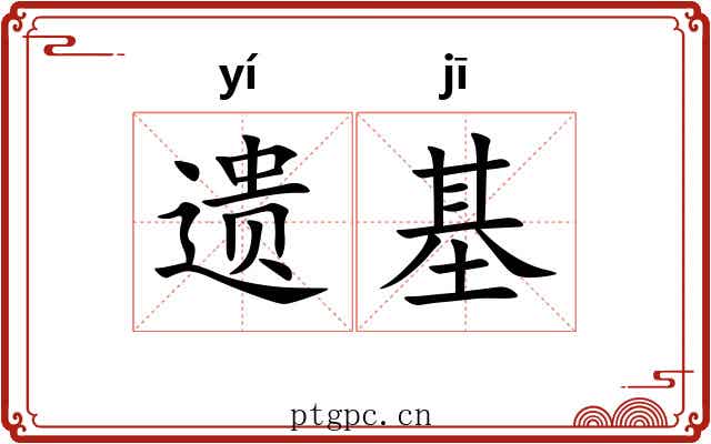 遗基 遗基