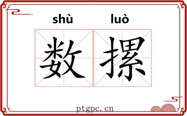 数摞 数摞