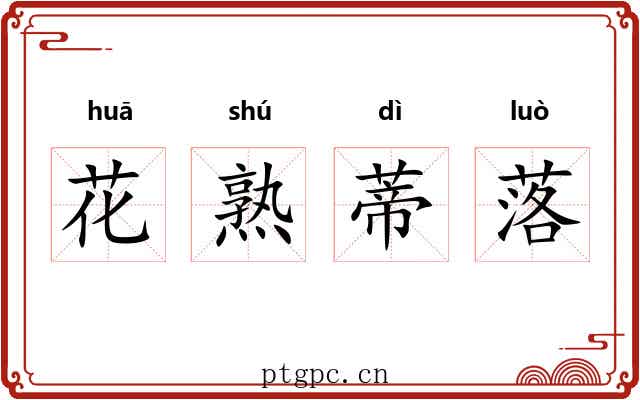 花熟蒂落 花熟蒂落