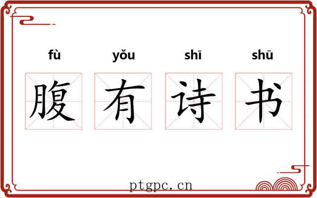 腹有诗书