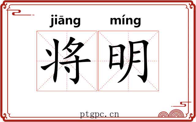 将明 将明
