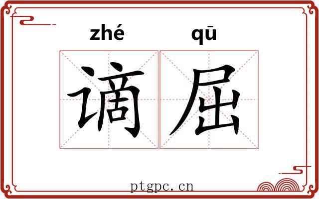 谪屈