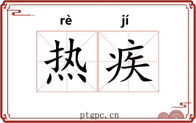 热疾 热疾