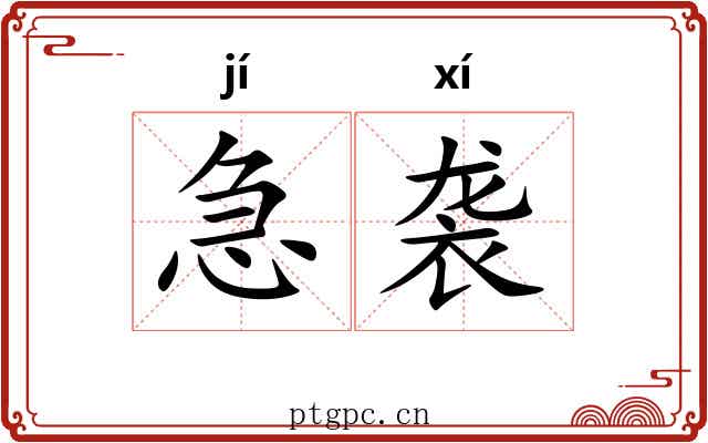 急袭 急袭